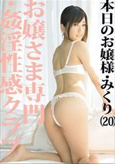 お嬢さま専門・●淫性感クラブ 07