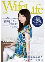 WifeLife vol.009・昭和49年生まれの森崎りかさんが乱れます・撮影時の年齢は42歳・スリーサイズはうえから順に82/57/85