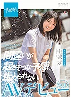 間違いが起きそうな予感、止められない。中城葵 SOD専属AVデビュー