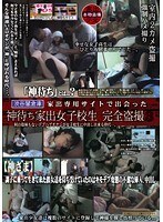 神待ち家出女子校生 完全盗撮 3