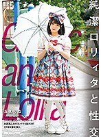 純潔ロリィタと性交 丘えりな