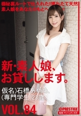 新・素人娘、お貸しします。84 仮名)石橋あやめ(専門学生)23歳。友人の勧めでAV出演した素人娘が素人君たちをフェラ&騎乗位で翻弄！！