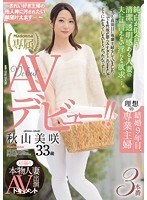 初撮り本物人妻 AV出演ドキュメント 結婚9年目、理想の専業主婦 秋山美咲 33歳AVデビュー！！〜きれい好き主婦の他人棒に汚されたい願望叶えます…〜