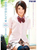 学校で中出ししよッ みか