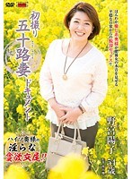 初撮り五十路妻ドキュメント 野宮陽子