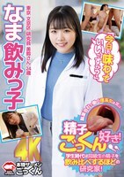 なま飲みっ子 製薬会社で働く理系女子は実は精子ごっくん好き！学生時代は同級生の精子を飲み比べするほどの研究家！「今日も味わっていいですか？」東京 文京区 研究員 美鈴さん 24歳