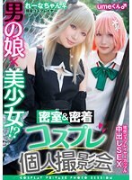 男の娘×美少女！？密室＆密着コスプレ個人撮影会vol.11 カップル！？レイヤーれーな＆umeちゃん編