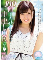 100回イカせてくれたら中出しOKだよ 石田さとみ