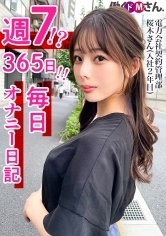 週7！？365日毎日オナニーでイキ狂うドMさん登場！スレンダー美脚を広げM字開脚で大胆オナニー！！電力会社 契約管理部 桜木さん 入社2年目