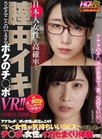 【VR】日本人女性を高確率で膣中イキさせることのできるボクのチ○ポVR！！チ○ポを挿れた瞬間…天をあおいでよだれを垂らしてハメ潮ブッシャー！！さらに涙を流して感じまくり＆イキまくり！チ○ポの王様体験VR