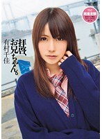 拝啓、お兄ちゃん。有村千佳