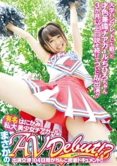 有名私大はにかみ美少女チアガールまさかのAVdebut！？出演交渉104日間がちんこ密着ドキュメント！！