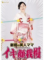 新橋の美人ママ イキ顔我慢