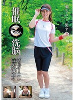 催眠洗脳 ジョガーOL 麻衣 28才