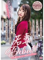 若妻Debut！～お金じゃ買えない快楽が欲しくて～ 冨永美月