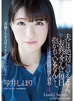 夫には絶対に言えません、お義父さんに毎日抱かれているなんて…。イキ狂い完堕ち調教 琴井しほり