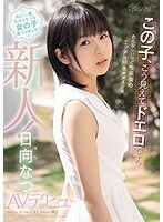 この子、こう見えてドエロです。おとなしいけど性欲強め エッチが好き過ぎる少女 日向なつAVデビュー
