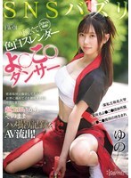 SNSバズリFile01 スタイル抜群！可愛くて色白スレンダーよ●こ●ダンサー・某私立有名大学・某有名よ●こ●団体所属・よ●こ●発祥の地生まれ密着取材の撮影してたら…お酒に溺れてイキ潮吹きまくり中出しまでOK！超エロいからそのままハメ撮り記録をAV流出！