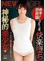 鉄板！初降臨！ようこそ快楽堕ち 神秘的美少女が今、鉄板の極上快楽を経験する…。