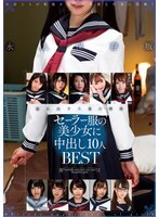 セーラー服の美少女に中出し10人BEST