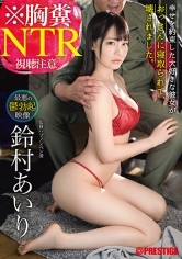 ※胸糞NTR 最悪の鬱勃起映像 幸せを約束した大好きな彼女がおっさんに寝取られて、壊されました。鈴村あいり 【MGSだけのおまけ映像付き+20分】