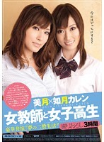 女教師と女子校生 夢の二股生活 美月 如月カレン