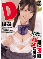 週に3回ハメてます Dはな