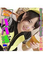 えみ バイトの恰好でパパ活