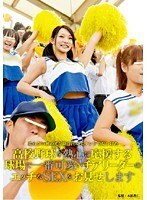 高校野球を熱心に応援する球場で一番可愛いチアリーダーのエッチなSEXをお見せします