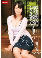借金返済の為に、義父と義理の息子に犯され、よがる後妻さん。羽月希