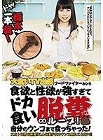 ドヤ！極太一本糞！大食いTV出演フードファイターみひろ 食欲と性欲が強すぎてドカ食い脱糞∞ループ！自分のウンコまで食っちゃった！