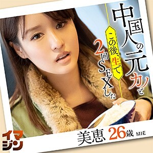 美恵
