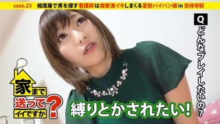 家まで送ってイイですか？case.23 恋愛に敗れても前を向く！！相席屋で男を探すズボラ看護師は痙攣しまくる超敏感娘『あたし乳首めっちゃ弱いっす…』