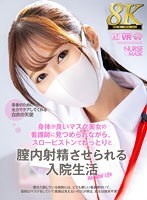 【VR】【8K VR】身体が良いマスク美女の看護師に見つめられながら、スローピストンでねっとりと膣内射精させられる入院生活
