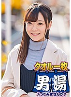 さな（21）推定Cカップ 伊豆長岡温泉で見つけた女子大生 タオル一枚 男湯入ってみませんか？
