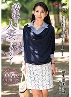 初撮り人妻ドキュメント 藤生愛美