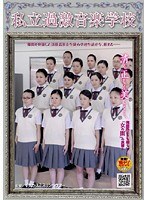私立過激音楽学校