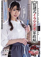 奴●式イラマチオ家政婦 浅見レナ