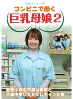 【連続スケベ小説】コンビニで働く巨乳母娘2～最後は欲求不満な母親と不倫中●しSEXしちゃった俺