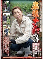 農道ナンパ3 舐めたら旨し！有機育ちの田舎美熟女たち 田舎暮らしのオバ様方は採れたて野菜よりも瑞々しいですなぁ