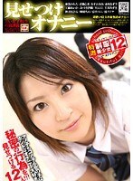 JK・女子校生の放課後 見せつけオナニー