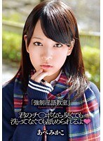 「強制淫語教室」君のチ○ポなら臭くても洗ってなくても舐められるよ◆ あべみかこ