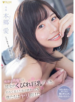 性欲の高鳴りは彼女のくびれ巨乳の所為。初めて迎えた夜が終わっても僕たちはヤリ続けた。本郷愛