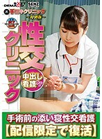 （裏）手コキクリニック 〜特別版〜 性交クリニック 中出し看護SP 手術前の添い寝性交看護 【配信限定で復活】霧島さくら