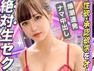 素人企画で激カワ美人がえちえちSEX！大量潮吹きおしっこ！着衣おっぱい乳揺れ正常位でズコって顔射！