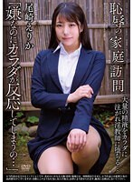 恥辱の家庭訪問 尾崎えりか