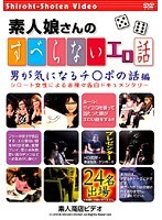 すべらないエロ話 男が気になるチ○ポの話編