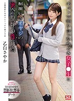 ネットで知り合った今どき女子●生と制服好きオヤジの密会わいせつ性行為 乙白さやか