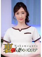 本番あり！中目黒人妻 裏メンズエステ ゆり