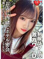 素人女子大生【限定】ゆうちゃん20歳 制服リフレで働く激カワJDちゃんとホテルで密会 お店に内緒で裏オプのエロマッサージ＆中出しSEX
